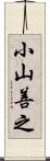 小山善之 Scroll