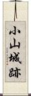 小山城跡 Scroll