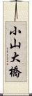 小山大橋 Scroll