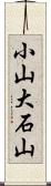 小山大石山 Scroll