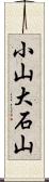 小山大石山 Scroll