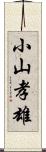 小山孝雄 Scroll