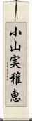 小山実稚恵 Scroll