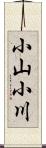 小山小川 Scroll