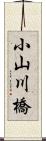 小山川橋 Scroll