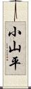 小山平 Scroll