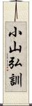 小山弘訓 Scroll