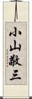 小山敬三 Scroll
