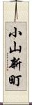 小山新町 Scroll