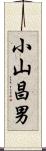 小山昌男 Scroll