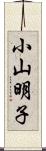 小山明子 Scroll