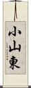 小山東 Scroll