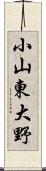 小山東大野 Scroll