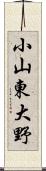 小山東大野 Scroll