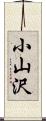 小山沢 Scroll