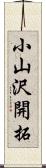 小山沢開拓 Scroll