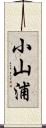 小山浦 Scroll