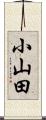 小山田 Scroll