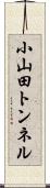 小山田トンネル Scroll