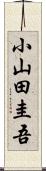 小山田圭吾 Scroll