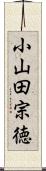 小山田宗徳 Scroll