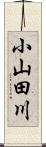 小山田川 Scroll