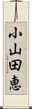 小山田恵 Scroll
