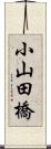 小山田橋 Scroll