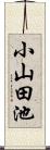 小山田池 Scroll