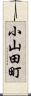 小山田町 Scroll