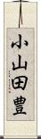 小山田豊 Scroll