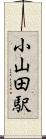 小山田駅 Scroll