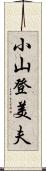 小山登美夫 Scroll