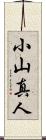 小山真人 Scroll