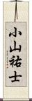 小山祐士 Scroll