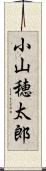 小山穂太郎 Scroll