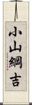 小山綱吉 Scroll