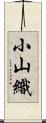 小山織 Scroll