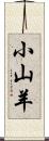 小山羊 Scroll