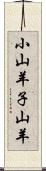 小山羊 Scroll