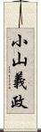 小山義政 Scroll