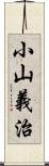 小山義治 Scroll