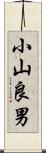 小山良男 Scroll