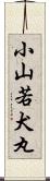 小山若犬丸 Scroll