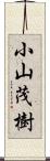 小山茂樹 Scroll
