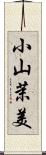 小山茉美 Scroll