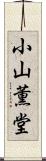 小山薫堂 Scroll