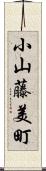 小山藤美町 Scroll