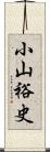 小山裕史 Scroll