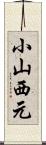 小山西元 Scroll